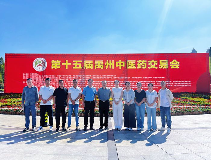 參加第十五屆禹州中醫(yī)藥交易會(huì)